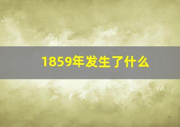 1859年发生了什么