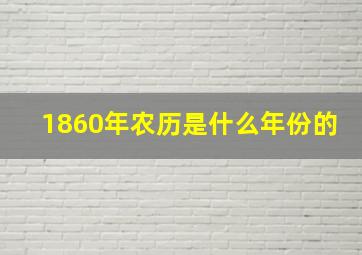 1860年农历是什么年份的