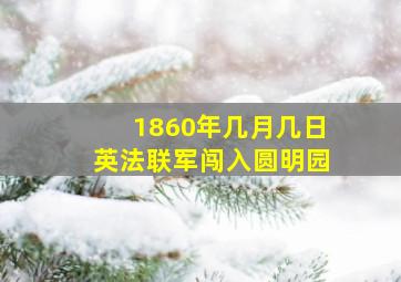 1860年几月几日英法联军闯入圆明园