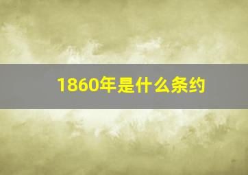 1860年是什么条约