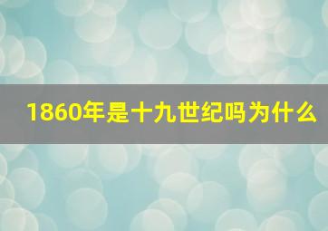 1860年是十九世纪吗为什么