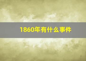 1860年有什么事件