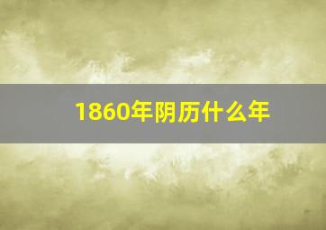 1860年阴历什么年