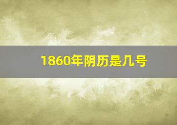 1860年阴历是几号