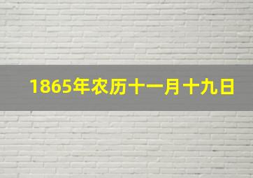 1865年农历十一月十九日