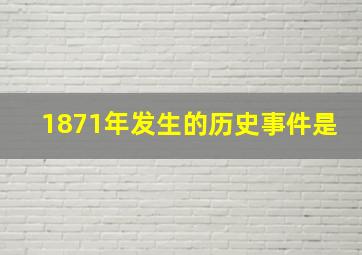 1871年发生的历史事件是