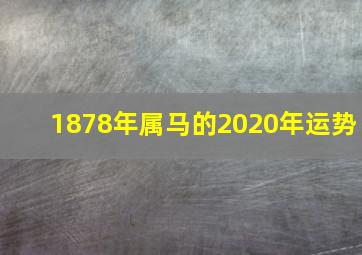 1878年属马的2020年运势