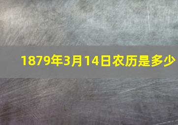 1879年3月14日农历是多少