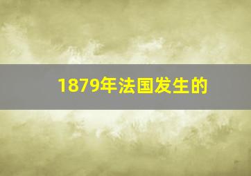 1879年法国发生的