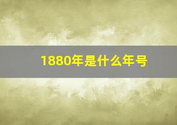 1880年是什么年号