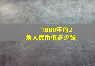 1880年的2角人民币值多少钱