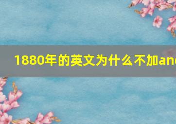 1880年的英文为什么不加and