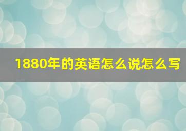 1880年的英语怎么说怎么写