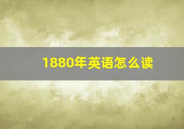 1880年英语怎么读