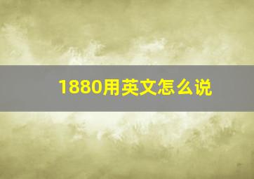 1880用英文怎么说