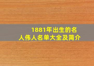 1881年出生的名人伟人名单大全及简介