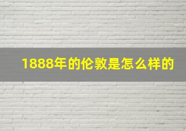 1888年的伦敦是怎么样的