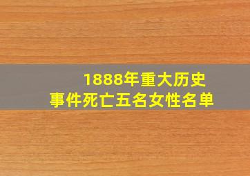 1888年重大历史事件死亡五名女性名单