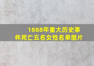 1888年重大历史事件死亡五名女性名单图片