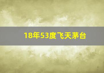 18年53度飞天茅台