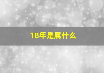 18年是属什么