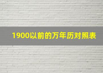 1900以前的万年历对照表