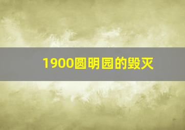 1900圆明园的毁灭