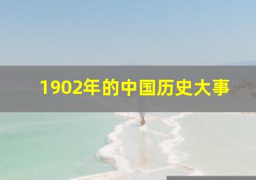 1902年的中国历史大事