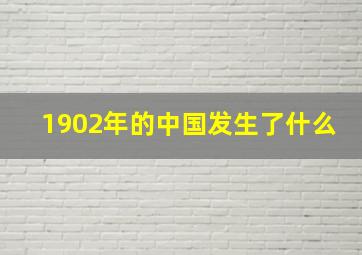 1902年的中国发生了什么