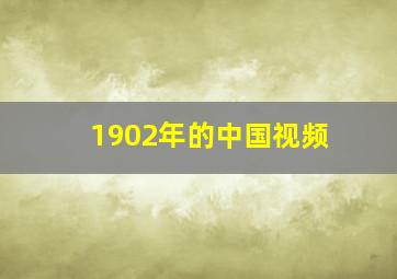 1902年的中国视频