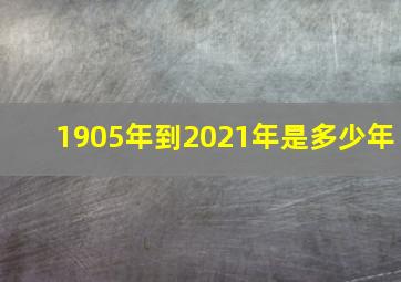 1905年到2021年是多少年