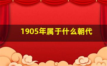 1905年属于什么朝代