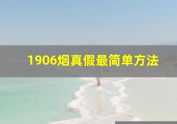 1906烟真假最简单方法