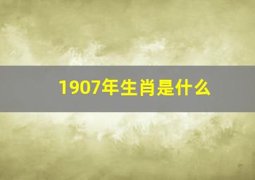 1907年生肖是什么