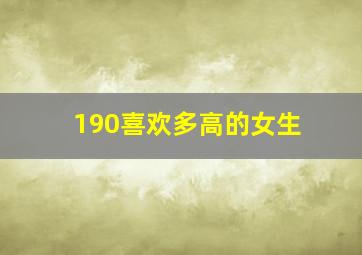 190喜欢多高的女生