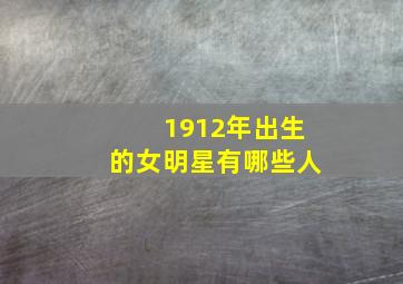 1912年出生的女明星有哪些人