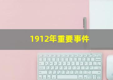 1912年重要事件