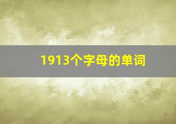 1913个字母的单词