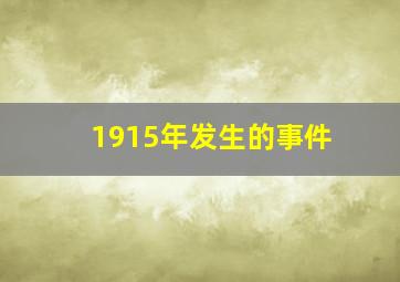 1915年发生的事件