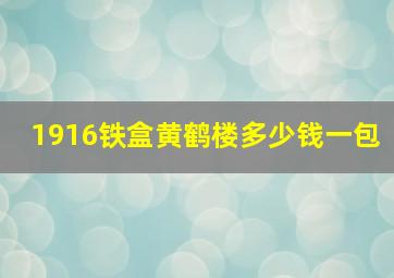 1916铁盒黄鹤楼多少钱一包