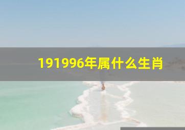 191996年属什么生肖