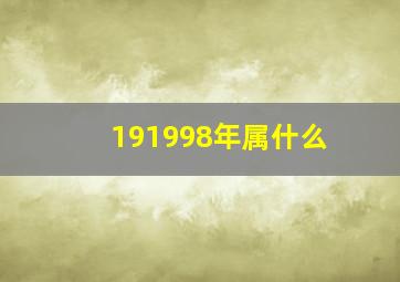 191998年属什么