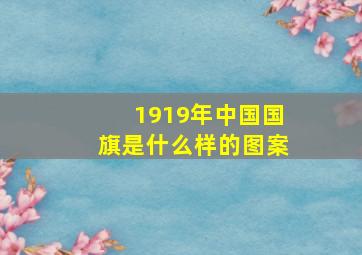 1919年中国国旗是什么样的图案