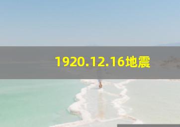 1920.12.16地震