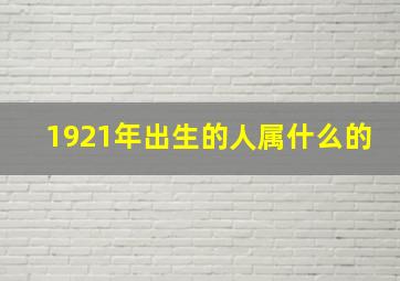 1921年出生的人属什么的