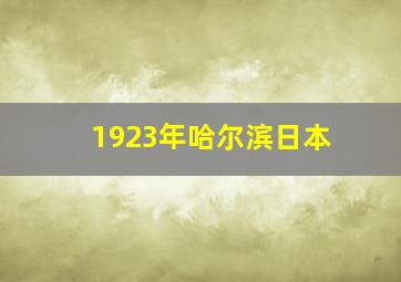 1923年哈尔滨日本