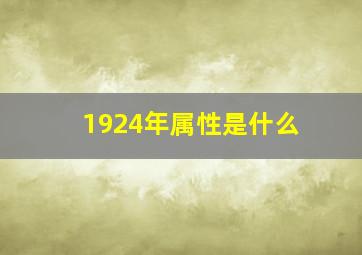 1924年属性是什么