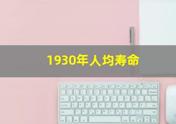 1930年人均寿命