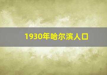 1930年哈尔滨人口