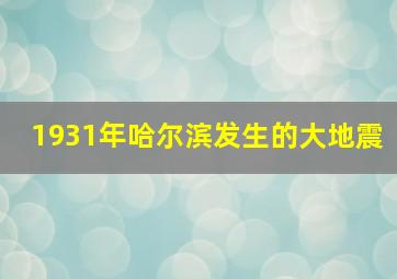 1931年哈尔滨发生的大地震